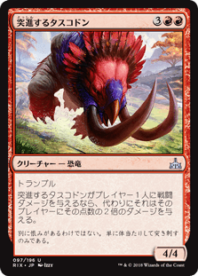 [097]【JP】突進するタスコドン【RIX】[U][赤]