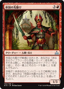 [102]【JP】【FOIL】帝国の先駆け【RIX】[U][赤]