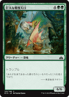 [125]【JP】【FOIL】巨大な戦慄大口【RIX】[C][緑]