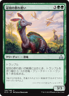 [126]【JP】【FOIL】冠羽の群れ使い【RIX】[U][緑]