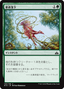 [143]【JP】【FOIL】垂直落下/Plummet【RIX】[C][緑]