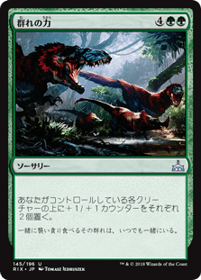 [145]【JP】群れの力/Strength of the Pack【RIX】[U][緑]