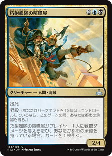 [155]【JP】【FOIL】巧射艦隊の喧嘩屋/Deadeye Brawler【RIX】[U][多色]