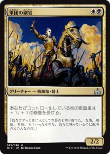 [163]【JP】【FOIL】軍団の副官/Legion Lieutenant【RIX】[U][多色]