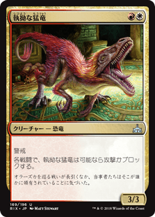 [169]【JP】執拗な猛竜/Relentless Raptor【RIX】[U][多色]