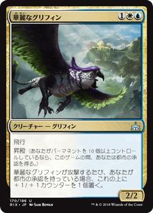[170]【JP】【FOIL】華麗なグリフィン/Resplendent Griffin【RIX】[U][多色]
