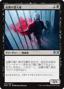 [065]【JP】【FOIL】血霧の潜入者/Bloodmist Infiltrator【RNA】[U][黒]