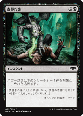 [075]【JP】【FOIL】奇怪な死/Grotesque Demise【RNA】[C][黒]