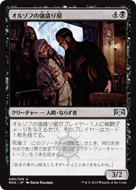 [080]【JP】オルゾフの強請り屋/Orzhov Racketeers【RNA】[U][黒]