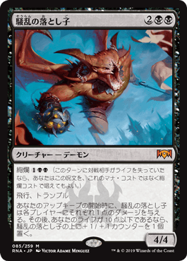 [085]【JP】騒乱の落とし子【RNA】[M][黒]