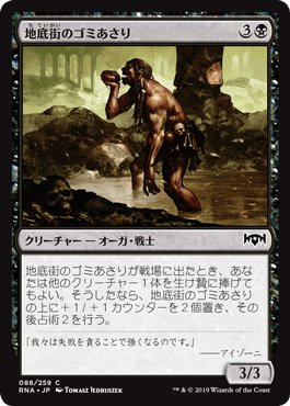 [088]【JP】地底街のゴミあさり/Undercity Scavenger【RNA】[C][黒]