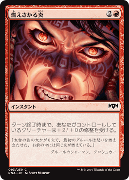 [093]【JP】燃えさかる炎/Burn Bright【RNA】[C][赤]