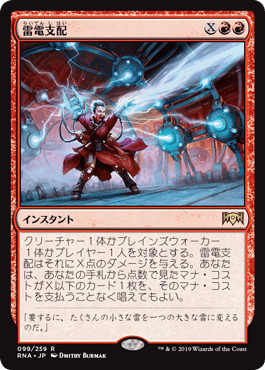 [099]【JP】雷電支配/Electrodominance【RNA】[R][赤]