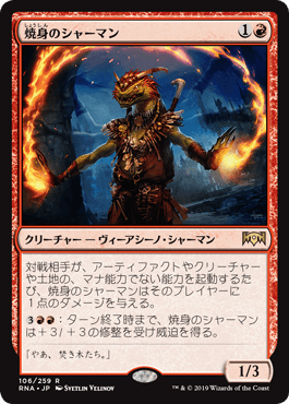 [106]【JP】焼身のシャーマン/Immolation Shaman【RNA】[R][赤]