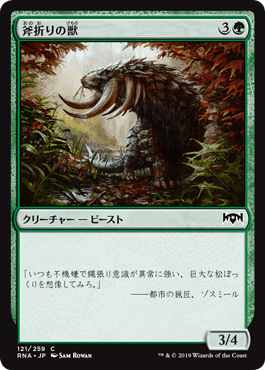 [121]【JP】【FOIL】斧折りの獣/Axebane Beast【RNA】[C][緑]