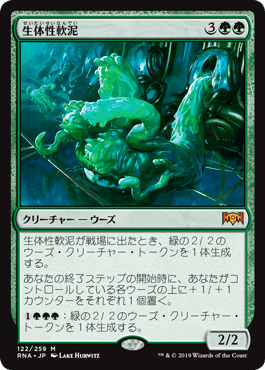 [122]【JP】【FOIL】生体性軟泥/Biogenic Ooze【RNA】[M][緑]