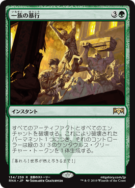 [134]【JP】【FOIL】一族の暴行/Rampage of the Clans【RNA】[R][緑]