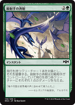 [138]【JP】【FOIL】鋭射手の斉射/Sagittars' Volley【RNA】[C][緑]