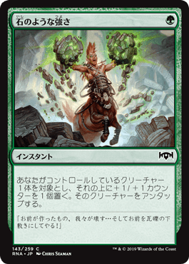 [143]【JP】【FOIL】石のような強さ/Stony Strength【RNA】[C][緑]