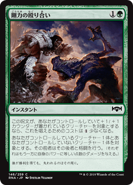 [146]【JP】【FOIL】剛力の殴り合い/Titanic Brawl【RNA】[C][緑]