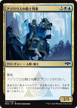 [154]【JP】アゾリウスの騎士判事/Azorius Knight-Arbiter【RNA】[C][多色]