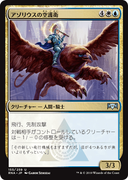 [155]【JP】【FOIL】アゾリウスの空護衛/Azorius Skyguard【RNA】[U][多色]