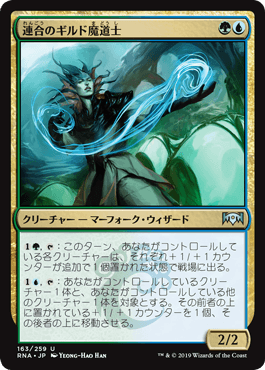 [163]【JP】【FOIL】連合のギルド魔道士/Combine Guildmage【RNA】[U][多色]