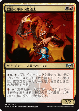 [164]【JP】【FOIL】教団のギルド魔道士/Cult Guildmage【RNA】[U][多色]