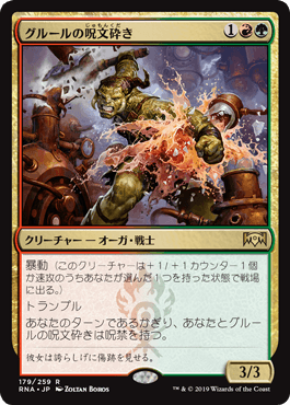 [179]【JP】グルールの呪文砕き/Gruul Spellbreaker【RNA】[R][多色]