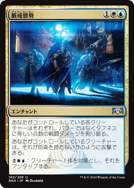 [182]【JP】【FOIL】厳戒態勢/High Alert【RNA】[U][多色]