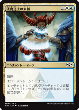 [190]【JP】【FOIL】法魔道士の束縛/Lawmage's Binding【RNA】[C][多色]