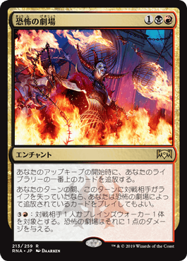 [213]【JP】【FOIL】恐怖の劇場/Theater of Horrors【RNA】[R][多色]