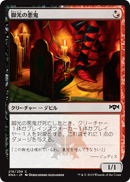 [216]【JP】【FOIL】脚光の悪鬼/Footlight Fiend【RNA】[C][多色]