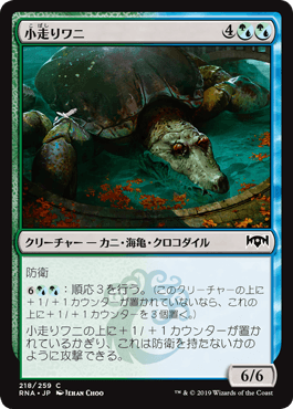 [218]【JP】【FOIL】小走りワニ/Scuttlegator【RNA】[C][多色]