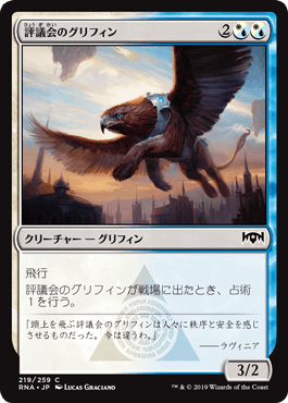 [219]【JP】評議会のグリフィン/Senate Griffin【RNA】[C][多色]