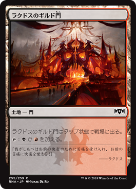 [255]【JP】(255)ラクドスのギルド門/Rakdos Guildgate【RNA】[C][土地]