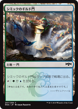 [257]【JP】【FOIL】(257)シミックのギルド門/Simic Guildgate【RNA】[C][土地]