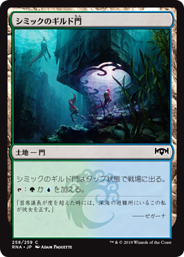 [258]【JP】【FOIL】(258)シミックのギルド門/Simic Guildgate【RNA】[C][土地]