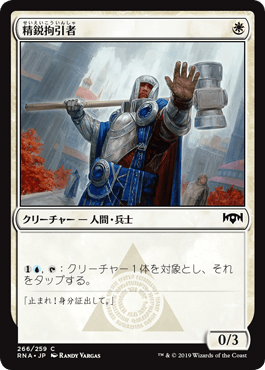 [266]【JP】精鋭拘引者/Elite Arrester【RNA】[C][白]