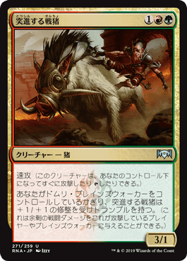 [271]【JP】突進する戦猪/Charging War Boar【RNA】[U][多色]