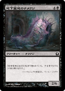 [058]【JP】地下墓地のナメクジ/Catacomb Slug【RTR】[C][黒]