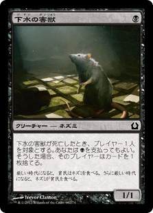 [066]【JP】【FOIL】下水の害獣/Drainpipe Vermin【RTR】[C][黒]
