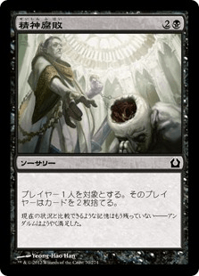 [070]【JP】【FOIL】精神腐敗/Mind Rot【RTR】[C][黒]
