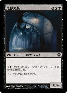 [074]【JP】危険な影/Perilous Shadow【RTR】[C][黒]