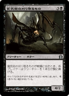 [077]【JP】貧民街の刈り取るもの/Slum Reaper【RTR】[U][黒]