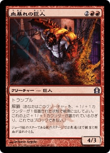 [089]【JP】【FOIL】血暴れの巨人/Bloodfray Giant【RTR】[U][赤]