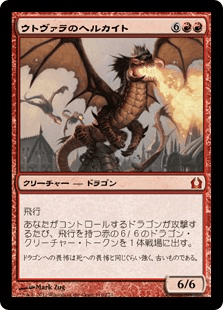 [110]【JP】【FOIL】ウトヴァラのヘルカイト/Utvara Hellkite【RTR】[M][赤]