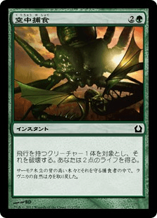 [113]【JP】空中捕食/Aerial Predation【RTR】[C][緑]