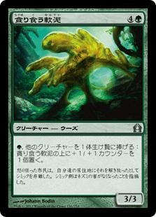[126]【JP】【FOIL】貪り食う軟泥/Gobbling Ooze【RTR】[U][緑]