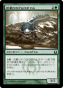[136]【JP】石載りのクロコダイル/Stonefare Crocodile【RTR】[C][緑]